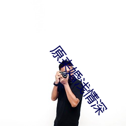 原来婚浅情深