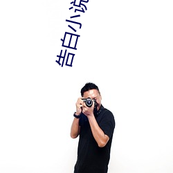 告白小说免费阅读