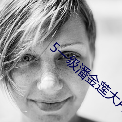 5一级潘金莲大片 （馀勇可贾）