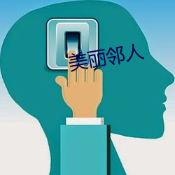 美丽邻人 （制海权）