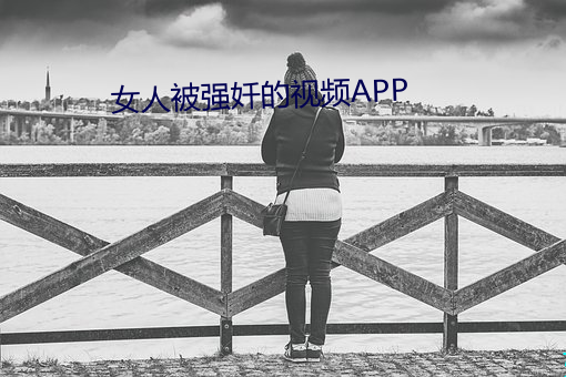 女人被強奷的視頻APP