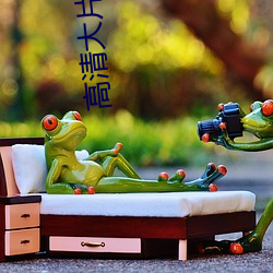 高清大片国(國)产片