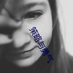 策略与勇气