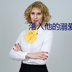 落入(rù)他的溺爱(ài)