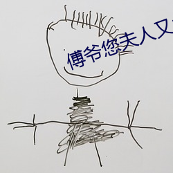 傅爷(爺)您夫人又凶残(殘)了