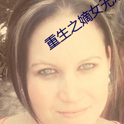 重生之嫡女无双