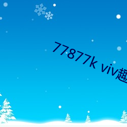 77877k viv趣播