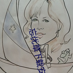 忘优草下载安装