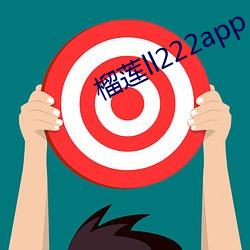 榴莲ll222app