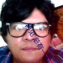 再见 总有一天