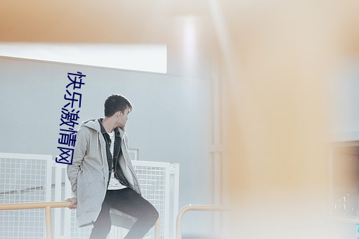快乐激情网
