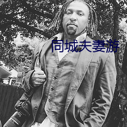 同城夫妻游