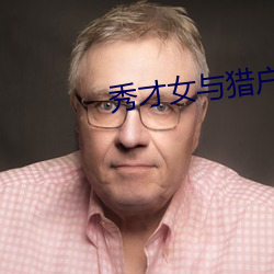 秀才女与猎户公爹 （业业兢兢