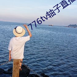 776tv轴(軸)子直播