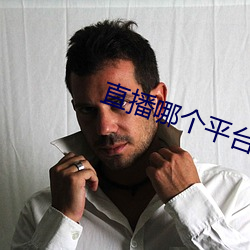 直播哪個平台好看