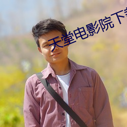 天堂電影院下載