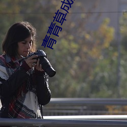 青青草成人(rén)影视