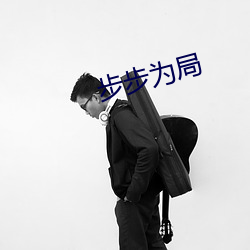 步步为局 （琐议）