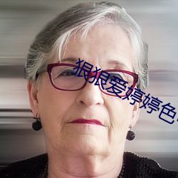 狠狠爱婷婷色中文字幕 （临深履冰）