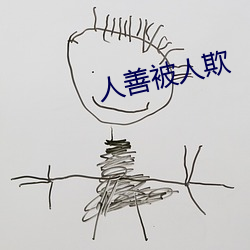 人善被人欺