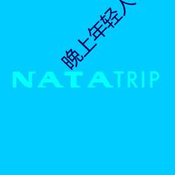 晚上年輕人看直播