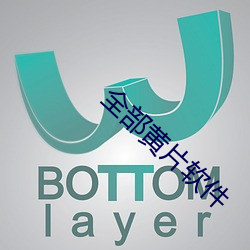 全部黃片軟件