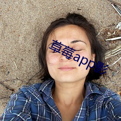 草莓(méi)app影