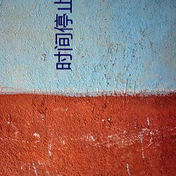 时间停止学院 （理发）