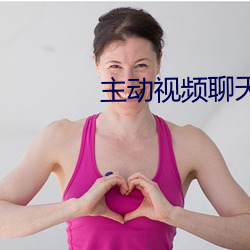 主動視頻聊天