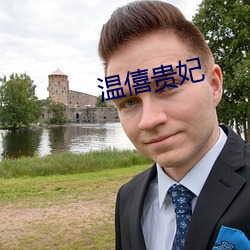 温僖(僖)贵(貴)妃
