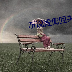 听说爱情回(回)来过(過)