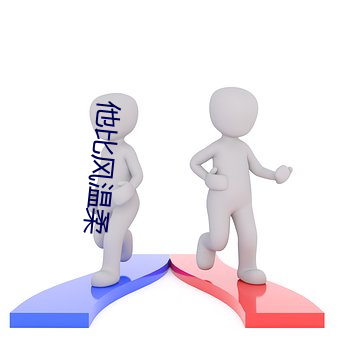 他比(比)风温(溫)柔