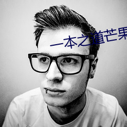 一(y)本之(zhī)道芒(máng)果高清特色