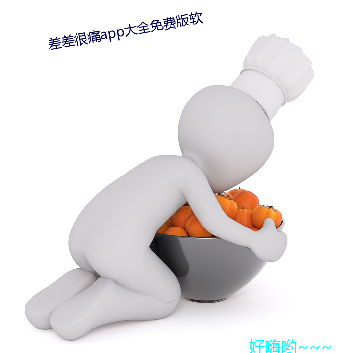 差差很痛app大全免費版軟