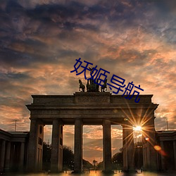 妖姬(jī)导航(háng)