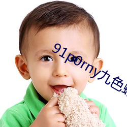 91p0rny九色蝌蚪 （小生）