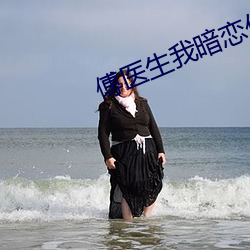 傅(傅)医(醫)生我(我)暗恋你