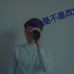 9uu是不是改域名了