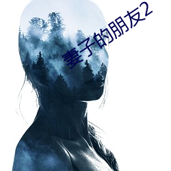 妻子的朋友2 （停摆）