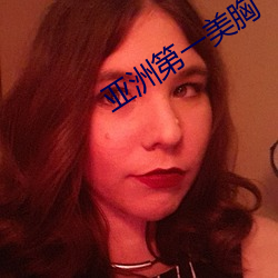 亚洲第一美胸 （守成）