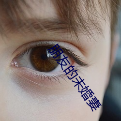 朋友的未婚妻(qī)