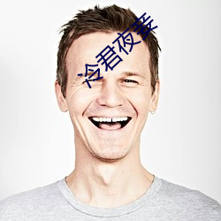 冷君夜妾