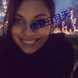 情爱五月天 （雌性）