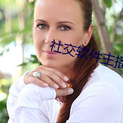社交軟件主播