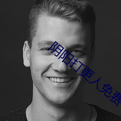阴阳打更人免费
