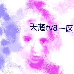 天鹅tv8一区三区 （秋收起义）