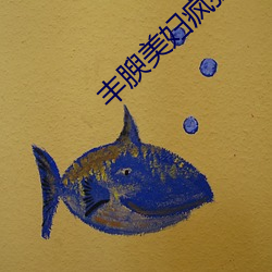 丰腴美妇疯狂迎合