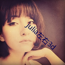 julia左右3d