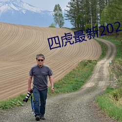 四虎最新2023入口地址