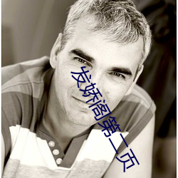 发(fā)娇阁第(d)二(r)页